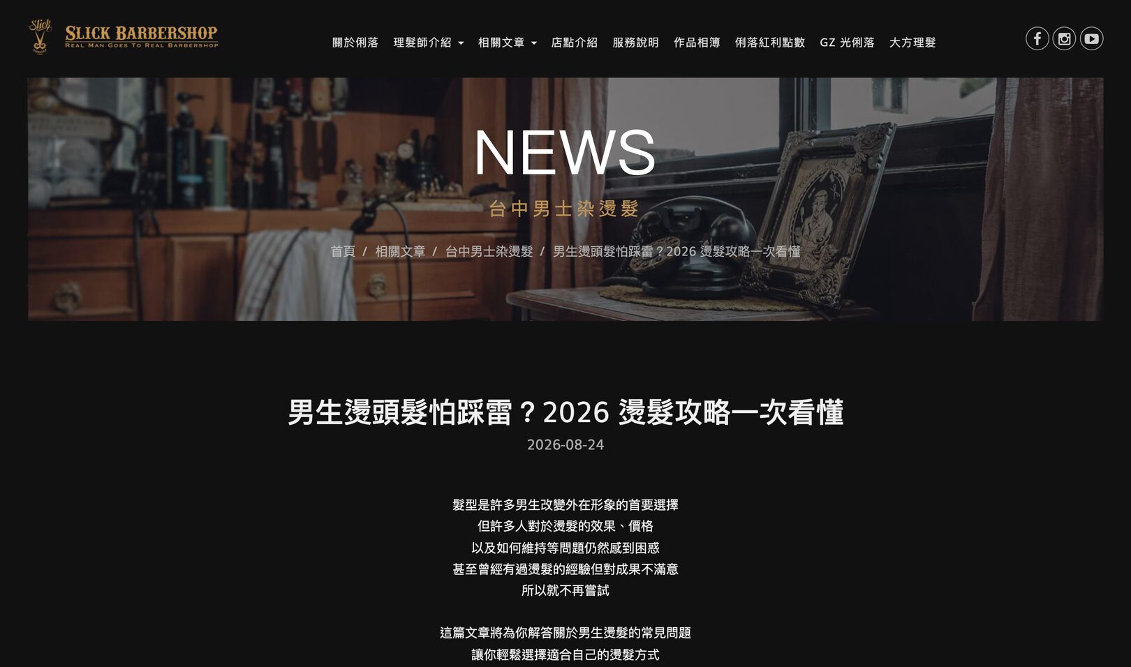 俐落男士理髮官網〈男生燙頭髮怕踩雷？2026 燙髮攻略一次看懂〉文章頁面畫面