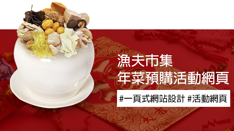 漁夫市集年菜預購活動網頁設計